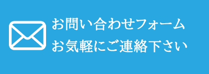 お問い合わせフォーム