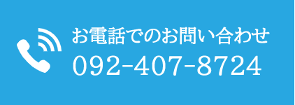 お電話でのお問い合わせ
