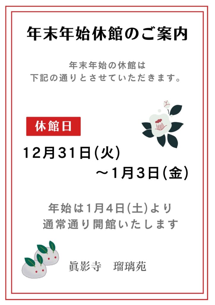 年末年始の休館日のお知らせ