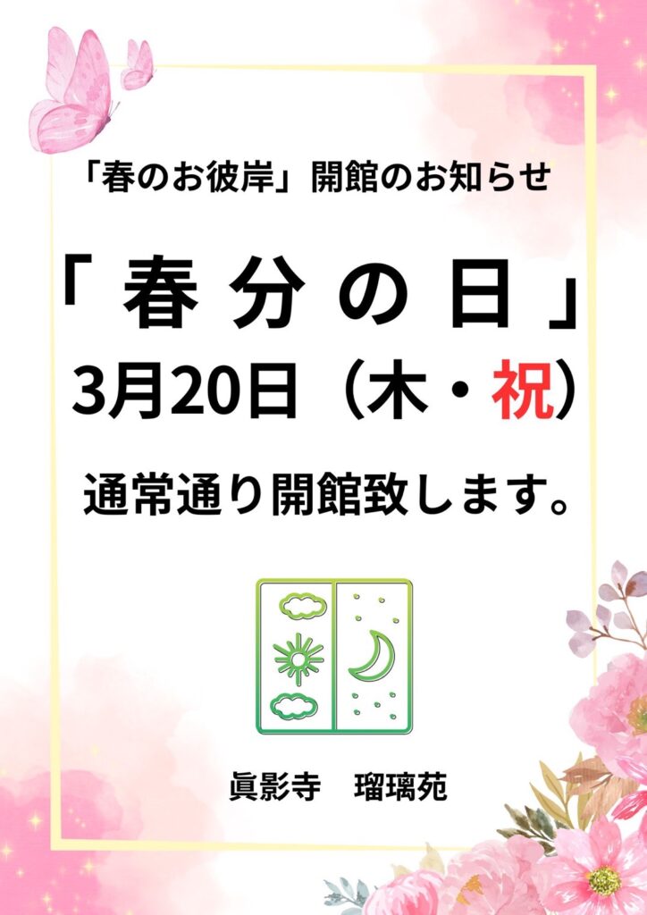 春のお彼岸