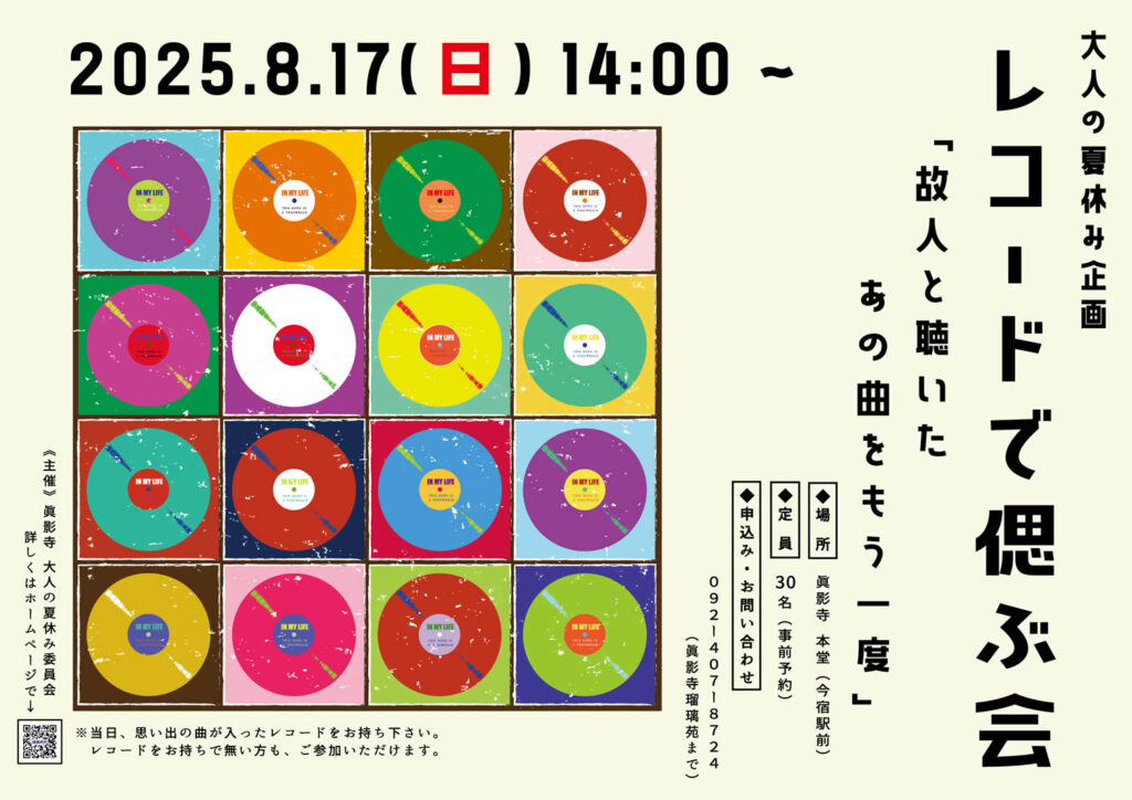 大人の夏休み企画レコードで偲ぶ会