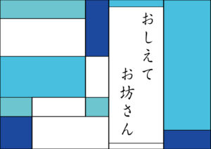 おしえてお坊さん