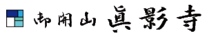 眞影寺サイトロゴ