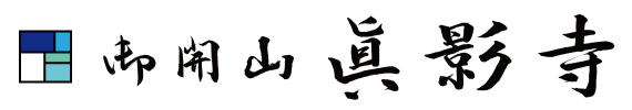 眞影寺サイトロゴ